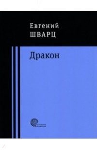 Евгений Шварц - Дракон (сборник)