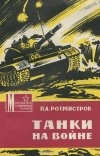 П. А. Ротмистров - Танки на войне