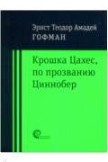 Крошка Цахес по прозванию Циннобер (сборник)