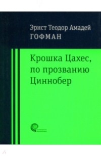 Эрнст Теодор Амадей Гофман - Крошка Цахес по прозванию Циннобер (сборник)