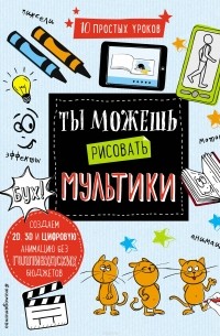 Уилл Бишоп-Стивенс - Ты можешь рисовать мультики