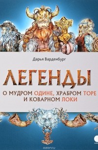 Дарья Варденбург - Легенды о мудром Одине,храбром Торе и коварном Локи