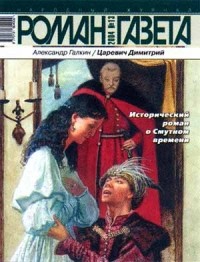 Александр Галкин - Журнал "Роман-газета".2004 №13