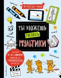 Уилл Бишоп-Стивенс - Ты можешь рисовать мультики