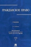 Александр Сергеев - Гражданское право. Учебник. В 3-х томах. Том 3