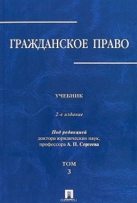 Александр Сергеев - Гражданское право. Учебник. В 3-х томах. Том 3