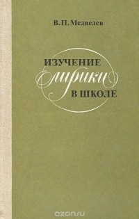 В.П. Медведев - Изучение лирики в школе
