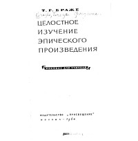Т. Г. Браже - Целостное изучение эпического произведения
