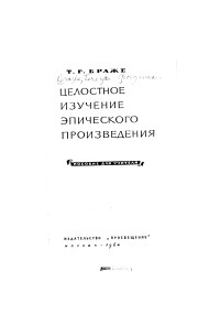 Т. Г. Браже - Целостное изучение эпического произведения