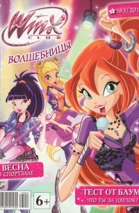 без автора - Winx club. Волшебницы. Магия на один день