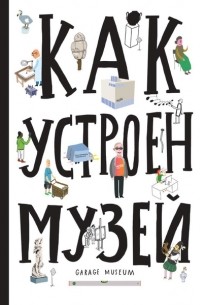  - Как устроен музей