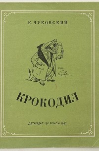 Корней Чуковский - Крокодил