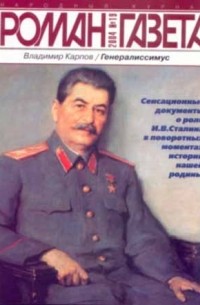 Владимир Карпов - Журнал "Роман-газета".2004 №19
