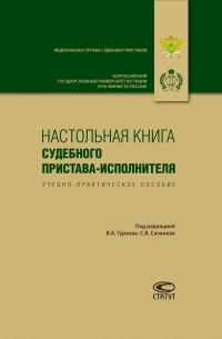 Коллектив авторов - Настольная книга судебного пристава-исполнителя