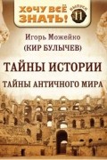 Игорь Можейко - Тайны истории. Тайны Античного мира