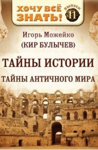 Игорь Можейко - Тайны истории. Тайны Античного мира