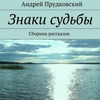 Андрей Прудковский - Знаки судьбы (сборник)