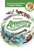 Елена Качур - Динозавры и другие пресмыкающиеся
