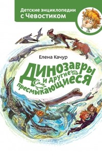 Елена Качур - Динозавры и другие пресмыкающиеся