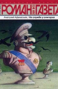 Анатолий Афанасьев - Журнал "Роман-газета".2004 №23