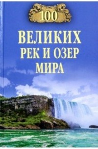 Ломов В. М. - 100 великих рек и озер мира