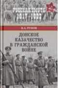 Донское казачество в Гражданской войне