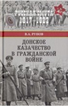 Рунов В. А. - Донское казачество в Гражданской войне