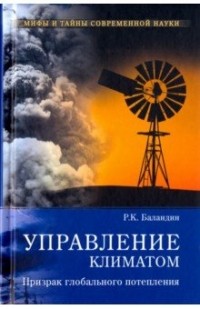 Баландин Р. К. - Управление климатом. Призрак глобального потепления