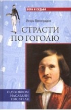 Виноградов И. А. - Страсти по Гоголю. О духовном наследии писателя