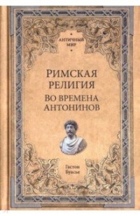 Гастон Буасье - Римская религия. Во времена Антонинов