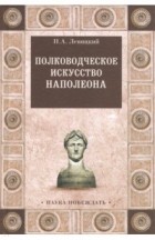 Левицкий Н. А. - Полководческое искусство Наполеона