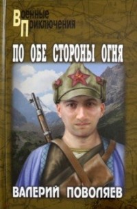 Поволяев В. Д. - По обе стороны огня