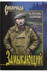 Валентина Сидоренко - Замыкающий (сборник)