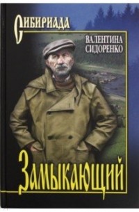 Валентина Сидоренко - Замыкающий (сборник)