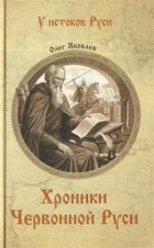 Олег Яковлев - Хроники Червонной Руси