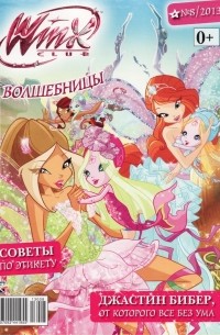 без автора - Winx club. Волшебницы. Чудище Бермудского треугольника