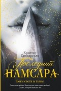 Последний Намсара: Боги света и тьмы