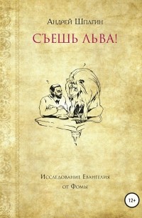 Шпагин Андрей Владимирович - Съешь льва! Исследование евангелия от Фомы