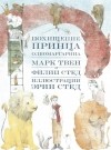  - Похищение принца Олеомаргарина