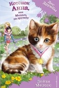 Котёнок Анна, или Медаль за дружбу