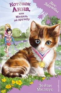 Дейзи Медоус - Котёнок Анна, или Медаль за дружбу