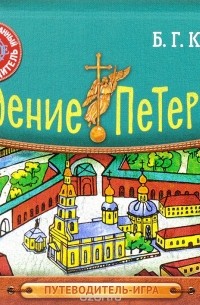 Борис Кипнис - Рождение Петербурга. Путеводитель-игра