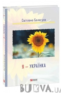 Я - Українка