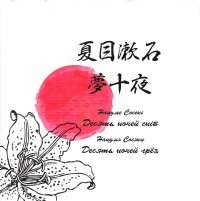 Нацуме Сосекі - 夢十夜 / Десять ночей снів / Десять ночей грёз