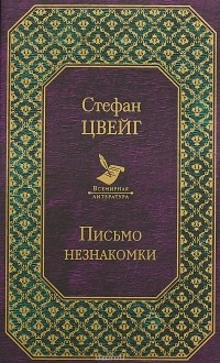 Цвейг Стефан - Письмо незнакомки (сборник)