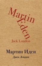 Джек Лондон - Мартин Иден