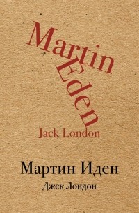 Джек Лондон - Мартин Иден