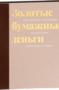  - Золотые бумажные деньги. Очерки по истории золотомонетного стандарта