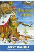 Аннет Тумзер - Новогодний сюрприз