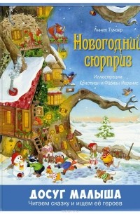 Аннет Тумзер - Новогодний сюрприз